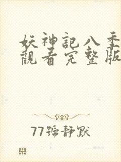 妖神记八季免费观看完整版