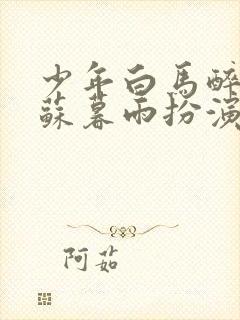 少年白马醉春风苏暮雨扮演者封面