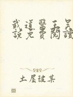 武道医王吴东小说免费阅读