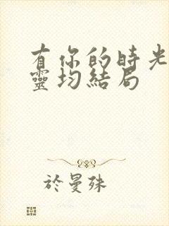 有你的时光里王灵均结局