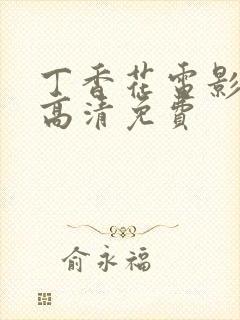 丁香花电影在线高清免费