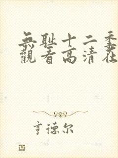 无耻十二季免费观看高清在线