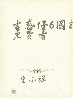 古惑仔6国语版免费看