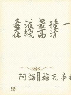 毒液最后一舞 在线高清