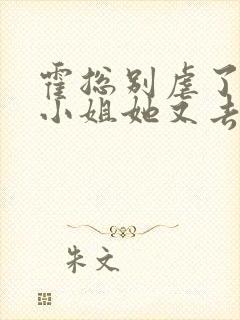 霍总别虐了,付小姐她又去相亲了 九醉