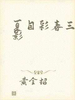 夏目彩春三级电影