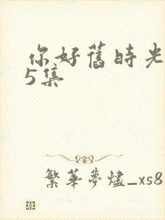 你好旧时光第15集