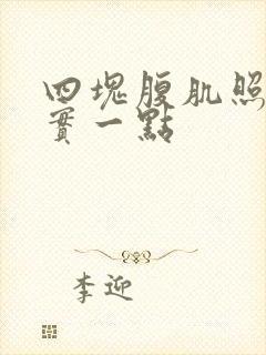 四块腹肌照片真实一点