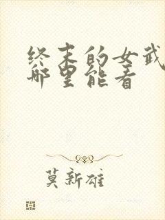 终末的女武神在哪里能看