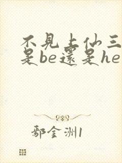 不见上仙三百年是be还是he虐吗