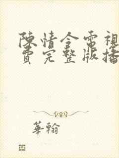 陈情令电视剧免费完整版播放在线全集封面