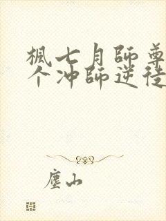 枫七月师尊:这个冲师逆徒才不是圣子