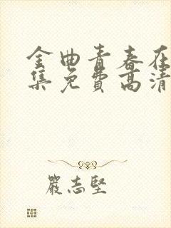 金曲青春在线全集免费高清完整版