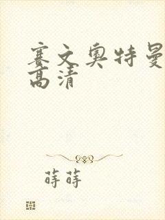 赛文奥特曼国语高清