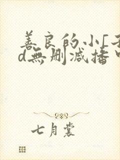 善良的小[子hd无删减播中文字幕