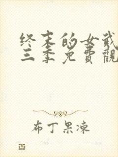 终末的女武神第三季免费观看全集的