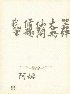 我修仙大器晚成笔趣阁无弹窗封面