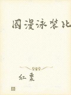 国漫泳装比基尼