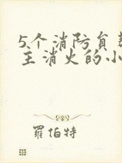 5个消防员帮女主消火的小说名字封面