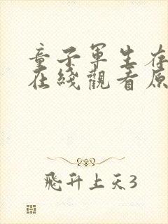 童子军生存手册在线观看原本无删减