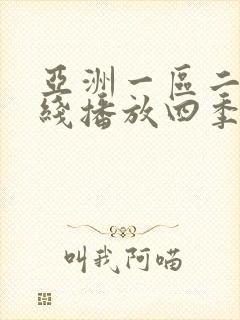 亚洲一区二区在线播放四季av