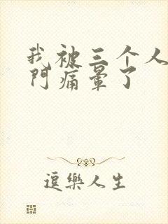 我被三个人开三门痛晕了