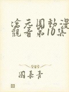 沧元图动漫免费观看第10集