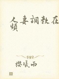 人妻调教在线视频