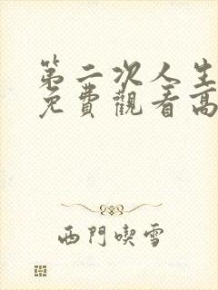 第二次人生全集免费观看高清