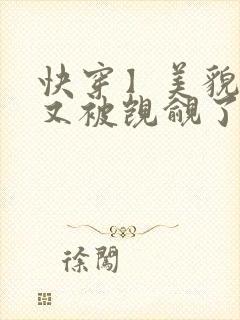 快穿】美貌反派又被觊觎了