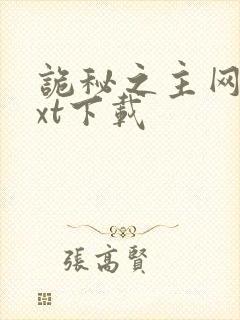 诡秘之主网盘txt下载