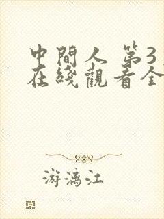中间人 第3季在线观看全集免费播放封面