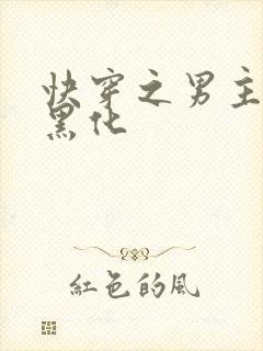 快穿之男主都在黑化封面