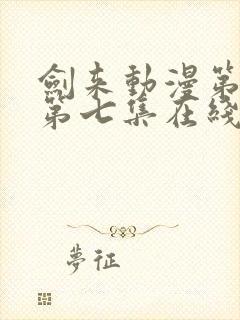 剑来动漫第二季第七集在线播放