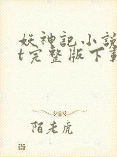 妖神记小说txt完整版下载