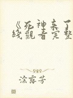 《死神来了》在线观看完整免费观看