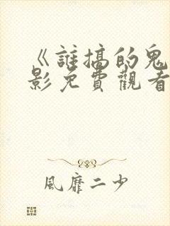 《谁搞的鬼》电影免费观看