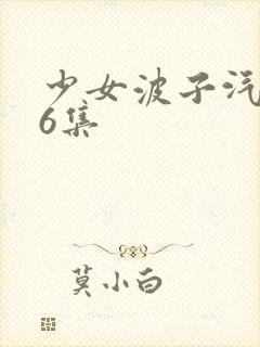 少女波子汽水第6集封面