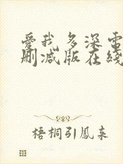 爱我多深电影未删减版在线观看