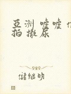 亚洲 嘘嘘 偷拍 撒尿封面