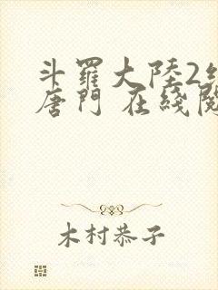 斗罗大陆2绝世唐门 在线阅读封面