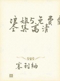 浪姐5免费观看全集高清