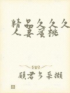 精品久久久久久人妻蜜桃