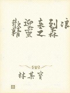 欢迎来到浪荡的精灵之森