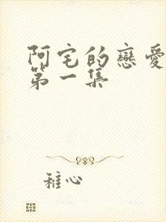 阿宅的恋爱真难第一集封面