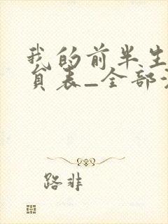 我的前半生1演员表_全部演员介绍