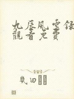 九辰风云录在线观看免费