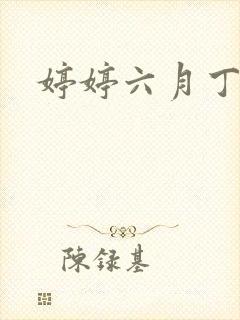 婷婷六月丁香天