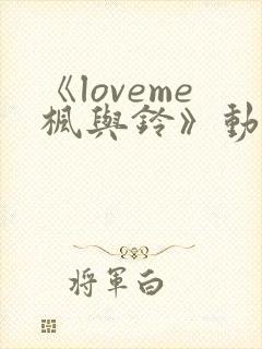 《loveme枫与铃》动漫在线免费观看