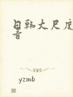 日韩大尺度免费看